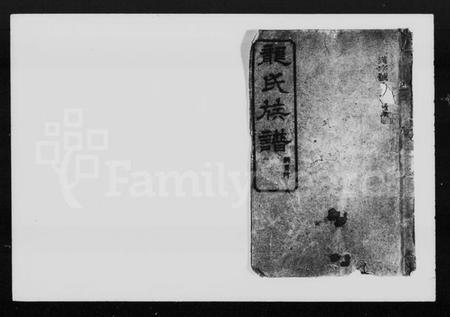 湖南龙氏族谱-龙氏二修族谱 [36卷].pdf电子版预览图4