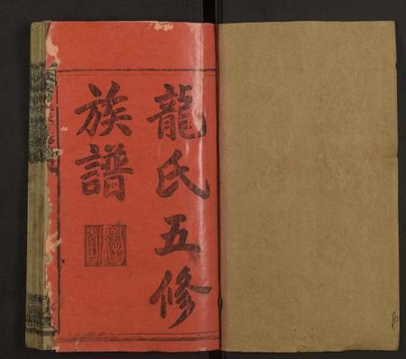 湖南龙氏族谱-龙氏五修族谱 [22卷,首2卷].pdf电子版预览图1