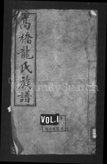 湖南龙氏族谱-龙氏五修族谱 [37卷].pdf电子版预览图1