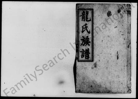 湖南龙氏族谱-龙氏五修族谱 [9卷,首1卷].pdf电子版预览图1