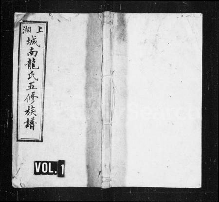 湖南龙氏族谱-龙氏族谱 [32卷,首5卷].pdf电子版预览图1