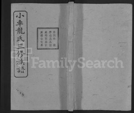 湖南龙氏族谱-湘乡小车龙氏三修族谱 [21卷,首3卷,末1卷].pdf电子版缩略图
