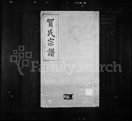 湖北贺氏族谱-贺氏宗谱 ： [35卷](别名：贺氏合修族谱).pdf电子版缩略图