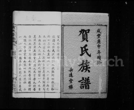 湖北贺氏族谱-贺氏宗谱 ： [35卷](别名：贺氏合修族谱).pdf电子版预览图1