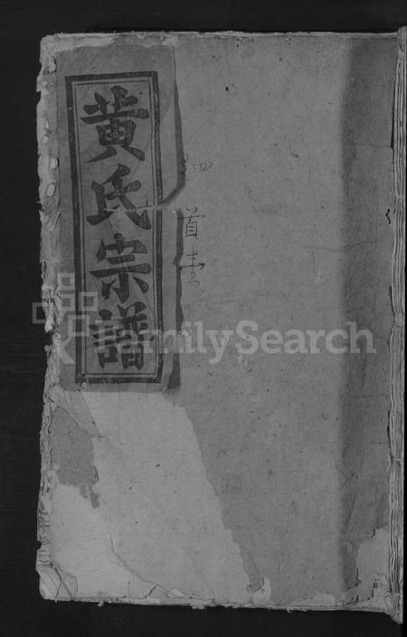 江西黄氏族谱-黄氏重修宗谱 [4卷].pdf电子版缩略图