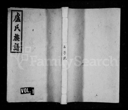 湖南卢氏族谱-卢氏支谱 [4卷].pdf电子版预览图1