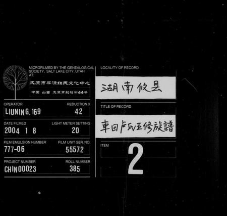 湖南卢氏族谱-车田卢氏五修族谱 [卷数繁杂].pdf电子版缩略图