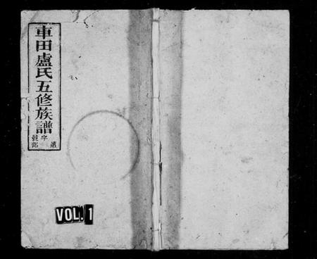 湖南卢氏族谱-车田卢氏五修族谱 [卷数繁杂].pdf电子版预览图1