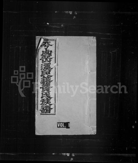 江西黄氏族谱-平西岳溪民籍黄氏族谱[6卷].pdf电子版预览图1