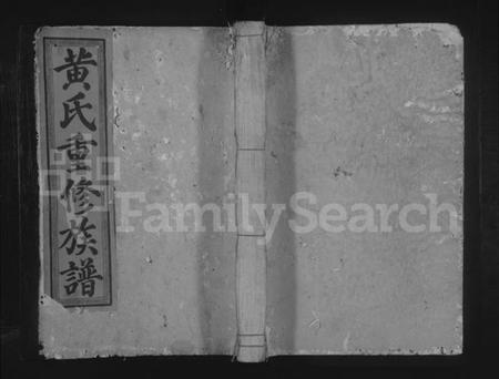 江西黄氏族谱-广昌黄氏重修族谱 [不分卷].pdf电子版缩略图