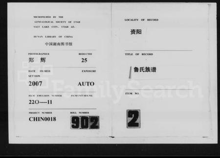 湖南鲁氏族谱-资阳鲁氏族谱 [10卷,及卷首].pdf电子版缩略图