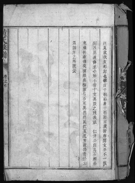 江西黄氏族谱-黄氏族谱 [11卷,首1卷].pdf电子版缩略图