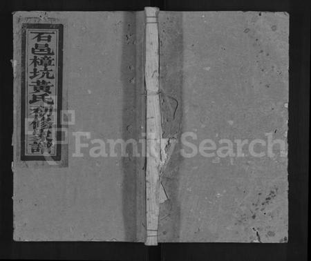 江西黄氏族谱-石邑樟坑黄氏初修家谱 [不分卷].pdf电子版缩略图