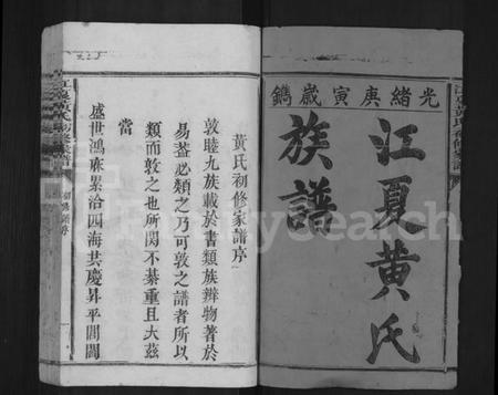 江西黄氏族谱-石邑樟坑黄氏初修家谱 [不分卷].pdf电子版预览图1