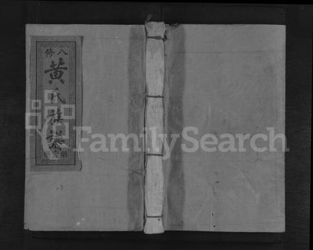 江西黄氏族谱-江夏堂黄氏八修族谱 [不分卷].pdf电子版缩略图