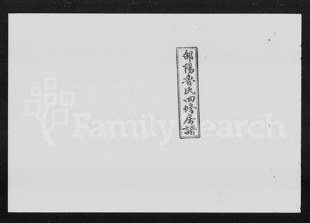 湖南鲁氏族谱-邵阳鲁氏四修房谱 [2卷,首1卷].pdf电子版预览图1