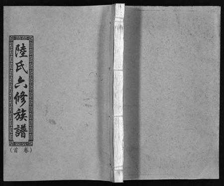 湖南陆氏族谱-陆氏六修族谱 [10卷,首2卷].pdf电子版预览图1