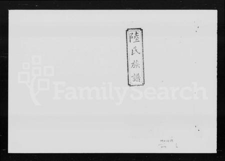 湖南陆氏族谱-陆氏六修族谱 [27卷,首2卷].pdf电子版预览图4