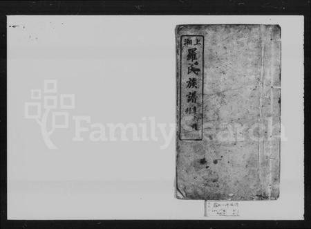 湖南罗氏族谱-上湘罗氏族谱 [42卷,首7卷,末1卷].pdf电子版预览图5