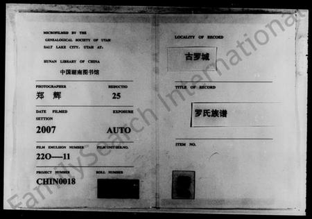 湖南罗氏族谱-古罗城罗氏族谱 [7卷,首1卷].pdf电子版缩略图