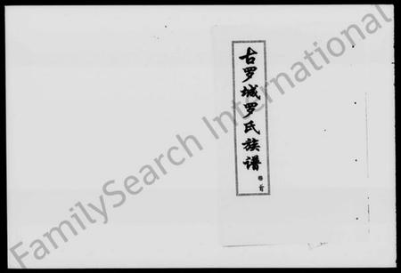 湖南罗氏族谱-古罗城罗氏族谱 [7卷,首1卷].pdf电子版预览图1