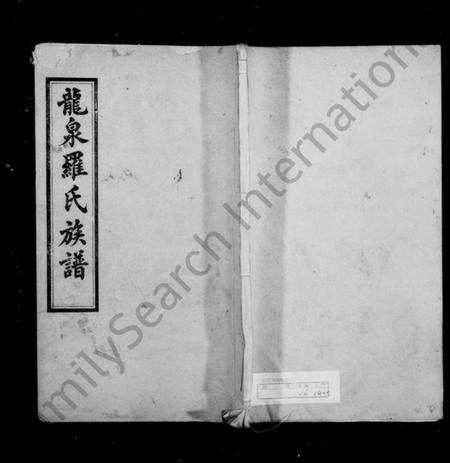 湖南罗氏族谱-湘潭龙泉罗氏族谱 [16卷].pdf电子版预览图1