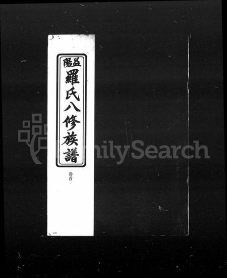 湖南罗氏族谱-益阳罗氏八修族谱 [4卷,首1卷].pdf电子版预览图4