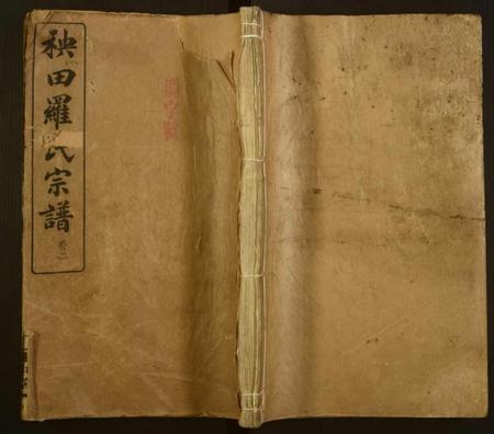 湖南罗氏族谱-秧田罗氏五修宗谱[27卷].pdf电子版缩略图