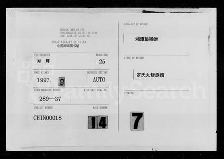 湖南罗氏族谱-罗氏九修族谱 [21卷,首5卷,末2卷].pdf电子版缩略图