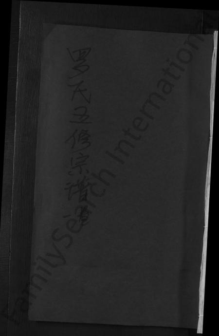 湖南罗氏族谱-罗氏五修宗谱 [5卷].pdf电子版缩略图