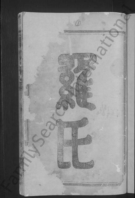 湖南罗氏族谱-罗氏五修宗谱 [5卷].pdf电子版预览图3