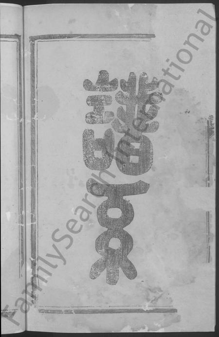 湖南罗氏族谱-罗氏五修宗谱 [5卷].pdf电子版预览图4