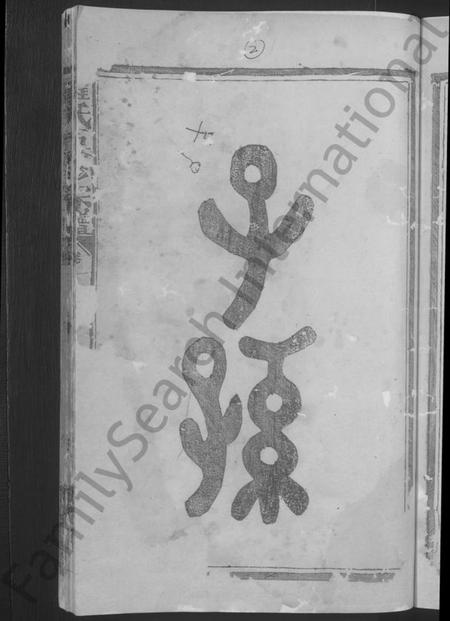 湖南罗氏族谱-罗氏五修宗谱 [5卷].pdf电子版预览图5