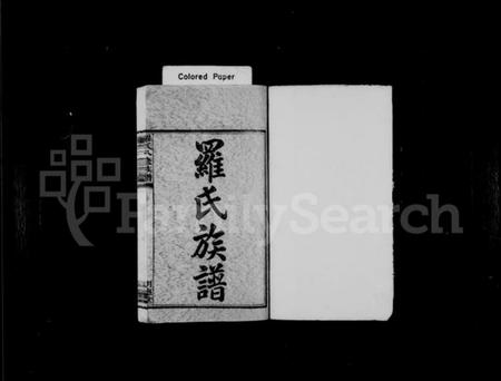 湖南罗氏族谱-罗氏八修族谱 [10卷,首末各1卷].pdf电子版预览图2