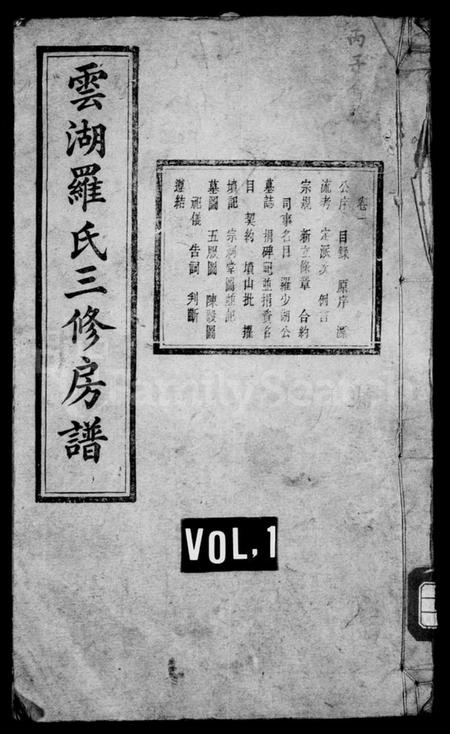 湖南罗氏族谱-罗氏房谱 [10卷].pdf电子版预览图1