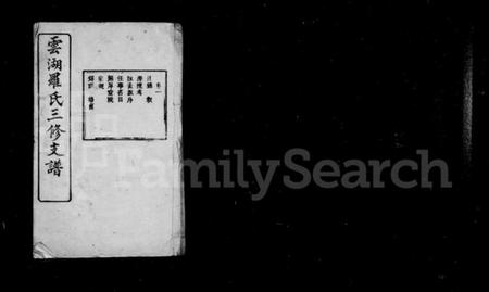 湖南罗氏族谱-罗氏支谱 [10卷].pdf电子版预览图2