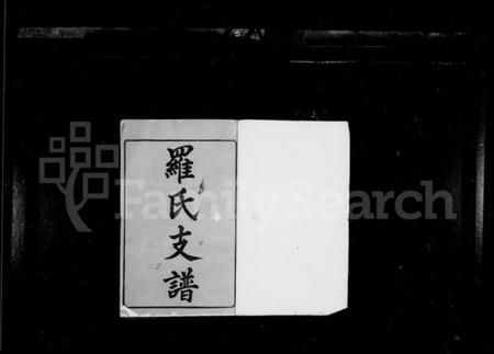 湖南罗氏族谱-罗氏支谱 [10卷].pdf电子版预览图3