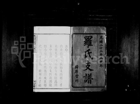 湖南罗氏族谱-罗氏支谱 [6卷].pdf电子版预览图2