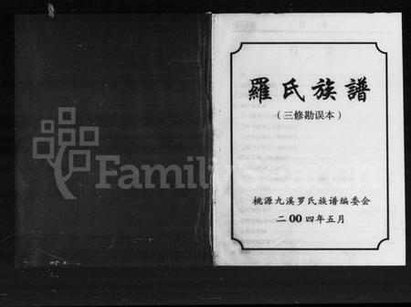 湖南罗氏族谱-罗氏族谱.pdf电子版预览图2