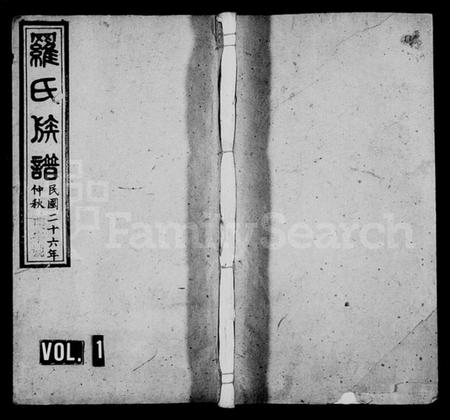 湖南罗氏族谱-罗氏族谱 [32卷,含首1卷].pdf电子版预览图1