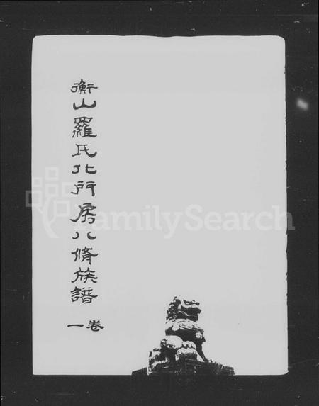 湖南罗氏族谱-罗氏族谱 [4卷].pdf电子版预览图4