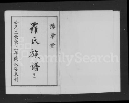 湖南罗氏族谱-罗氏族谱 [4卷].pdf电子版预览图5