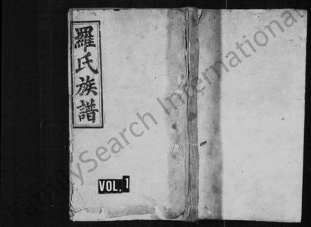 湖南罗氏族谱-罗氏族谱 [8卷,及卷首].pdf电子版预览图1