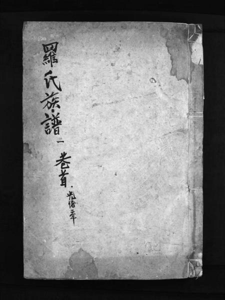 湖南罗氏族谱-罗氏族谱 [8卷,含卷首].pdf电子版预览图1