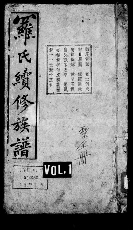 湖南罗氏族谱-罗氏续修族谱 [6卷].pdf电子版预览图1