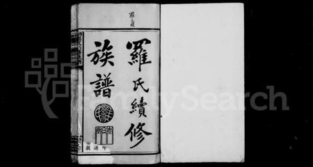 湖南罗氏族谱-罗氏续修族谱 [6卷].pdf电子版预览图2