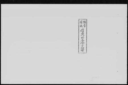 湖南罗氏族谱-豫章罗氏信定公五修支谱 [不分卷].pdf电子版缩略图