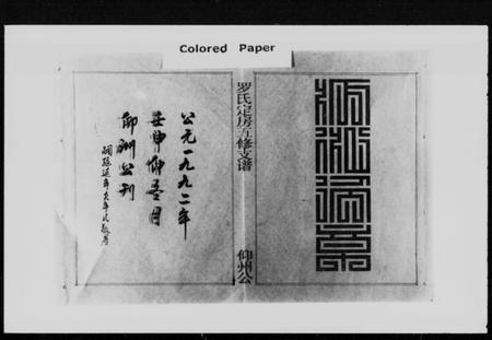 湖南罗氏族谱-豫章罗氏信定公五修支谱 [不分卷].pdf电子版预览图1