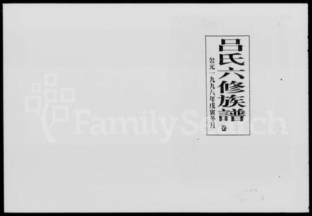 湖南吕氏族谱-吕氏六修族谱 [16卷,及卷首].pdf电子版预览图4