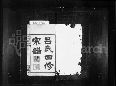 湖南吕氏族谱-吕氏四修宗谱 [16卷,首3卷].pdf电子版预览图2